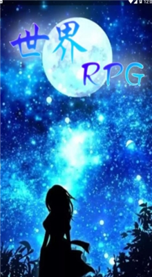 世界rpg助手app