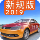 驾考家园2019