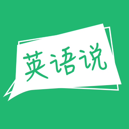 声通英语说app