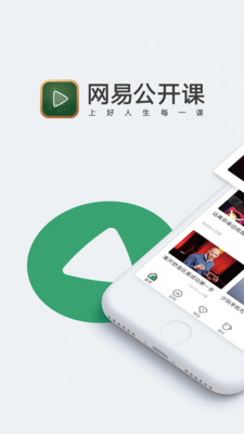 网易公开课免升级版截图1