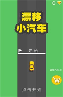 漂移小汽车