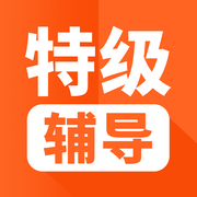 特级辅导app