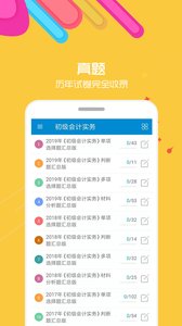 2020初级会计考试app