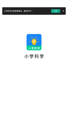 小学科学软件截图1