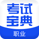 职业合集考试宝典app