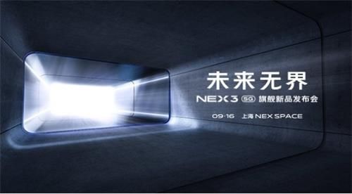 vivo 5G智慧旗舰NEX 3发布时间