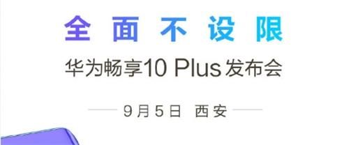 华为畅享10Plus发布会