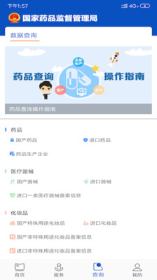 新版中国药品监管码查询app截图1
