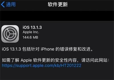 苹果iOS13.1.3正式版更新了什么 苹果iOS13.1.3正式版更新内容