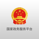 中国国家政务服务平台