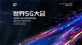 2019世界5G大会在哪看 2019世界5G大会