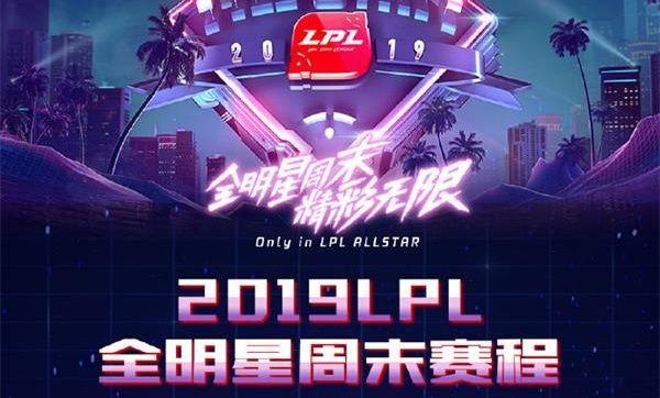 2019LPL全明星周末賽程 英雄聯(lián)盟2019LPL年度頒獎盛典暨LPL全明星周末比賽時間安排