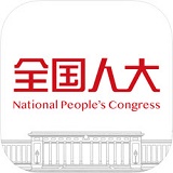 全国人大app