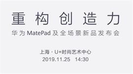 华为MatePad及全场景新品发布会直播地址 华为MatePad及全场景新品发布会直播观看网址