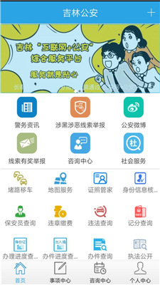 吉林公安截图4