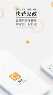 快芒(家政服务)截图1