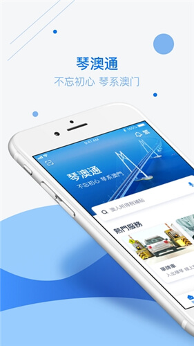 琴澳通截图4