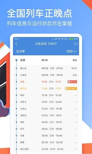 高铁管家截图2