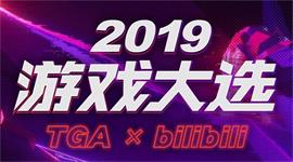 2019TGA颁奖典礼直播在哪看 2019TGA年度游戏大选颁奖典礼直播地址