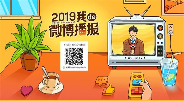 2019微博播报在哪看 2019我de微博播报查看地址