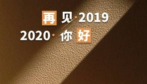 2020年跨年祝福语 2019至2020跨年祝福语句微信QQ短信