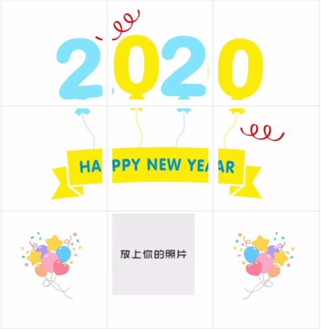 2020跨年9宫格图片 最新版