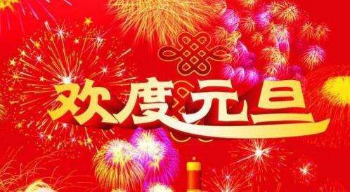 2020元旦祝福語(yǔ) 2020年微信QQ短信精選元旦祝福語(yǔ)