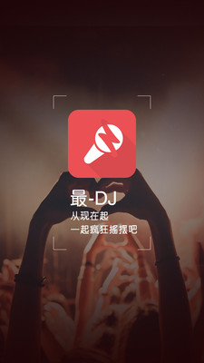 最DJ截图1