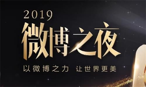 2019微博之夜直播在哪看 2019微博之夜直播地址