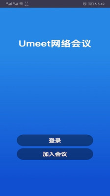 Umeet網(wǎng)絡(luò)會議截圖3