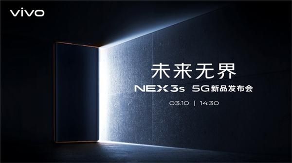 vivo NEX 3S 5G发布会什么时候开始 vivo NEX 3S 5G发布会开始时间