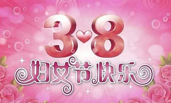 2020年妇女节祝福语 2020年妇女节精选QQ微信短信祝福语