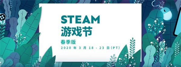 2020Steam游戏节春季版活动详情 2020年Steam春季游戏节活动地址