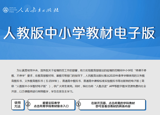 2020春季人教版中小学教材教科书电子版入口