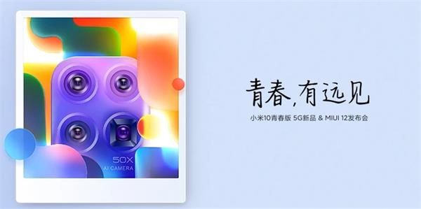 小米10青春版发布会在哪看 小米10青春版5G新品&MIUI12发布会直播平台汇总