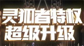 2020CF5月灵狐的约定活动地址 2020CF5月灵狐特权超级升级活动详情