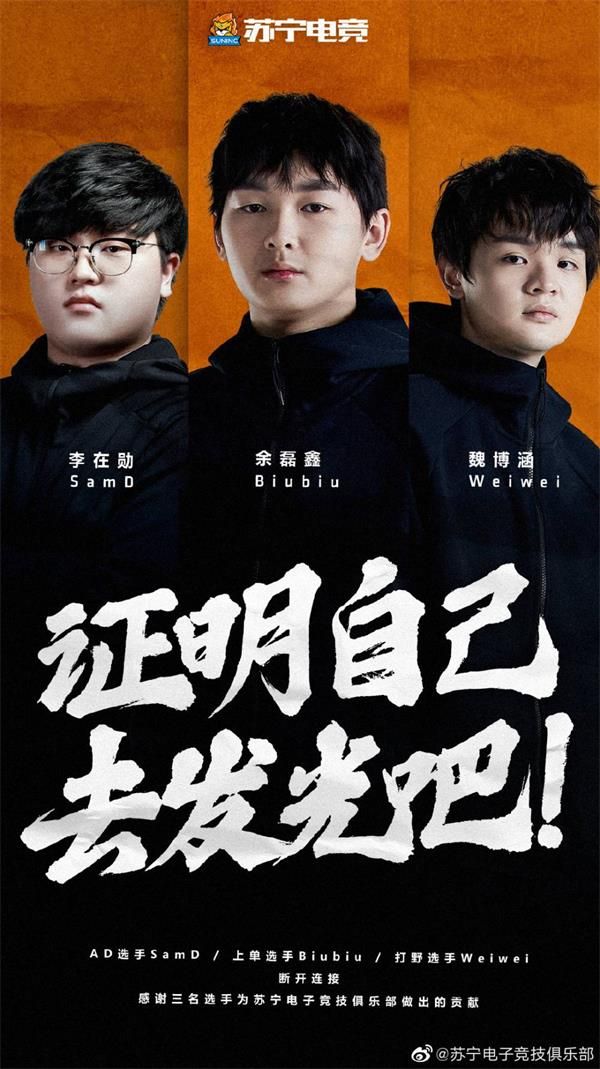 苏宁三名选手转会V5 SN官宣上单Biubiu、打野Weiwei、下路SamD转会至V5