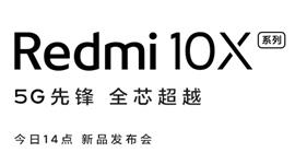 Redmi10X新品发布会直播地址 Redmi10X系列新品发布会在线观看地址