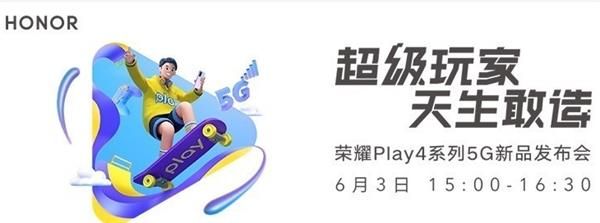 荣耀Play4发布会直播在哪看 荣耀Play4系列新品发布会直播平台汇总