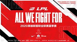 英雄联盟2020LPL夏季赛在哪看 2020LPL夏季赛