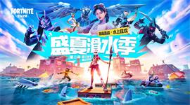 堡垒之夜第2章第3赛季战阶奖励汇总 堡垒之夜第2章第3赛季战阶奖励一览