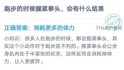 跑步的时候握紧拳头,会有什么结果 蚂蚁庄园7.18答案增加跑步速度还是消耗更多的体力