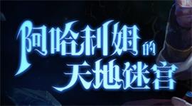 dota2阿哈利姆迷宫英雄天赋和关卡词缀 dota2阿哈利姆迷宫攻略