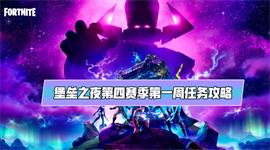 堡垒之夜第2章第4赛季第1周挑战怎么做 堡垒之夜第2章第4赛季第1周挑战完成攻略