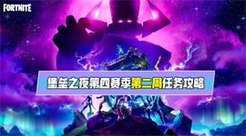 堡垒之夜第2章第4赛季第2周挑战怎么做 堡垒之夜第2章第4赛季第2周挑战攻略