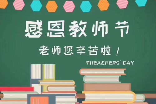2020年教师节祝福语 2020教师节精选祝福语录