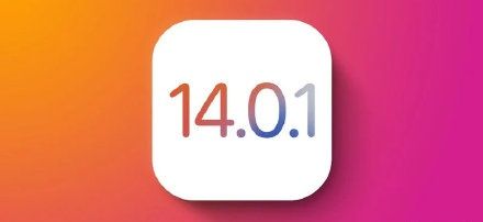 iOS14.0.1正式版怎么样 iOS14.0.1正式版要不要更新