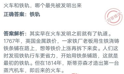 蚂蚁庄园火车和铁轨哪个最先被发明出来 庄园小课堂2020年9月26日答案