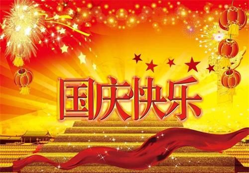 2020国庆节祝福语 2020年国庆节QQ微信短信精选祝福语