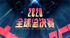 英雄联盟S10全球总决赛SN晋级决赛 2020lol全球总决赛TES止步四强